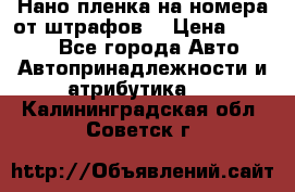 Нано-пленка на номера от штрафов  › Цена ­ 1 190 - Все города Авто » Автопринадлежности и атрибутика   . Калининградская обл.,Советск г.